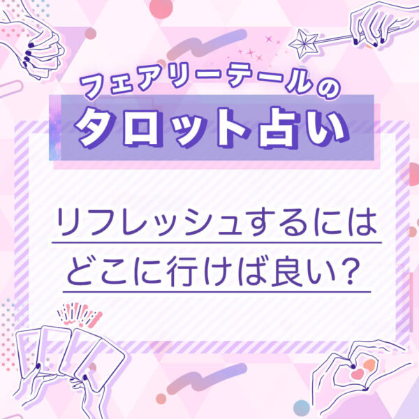 リフレッシュするにはどこに行けば良い？｜タロット占い