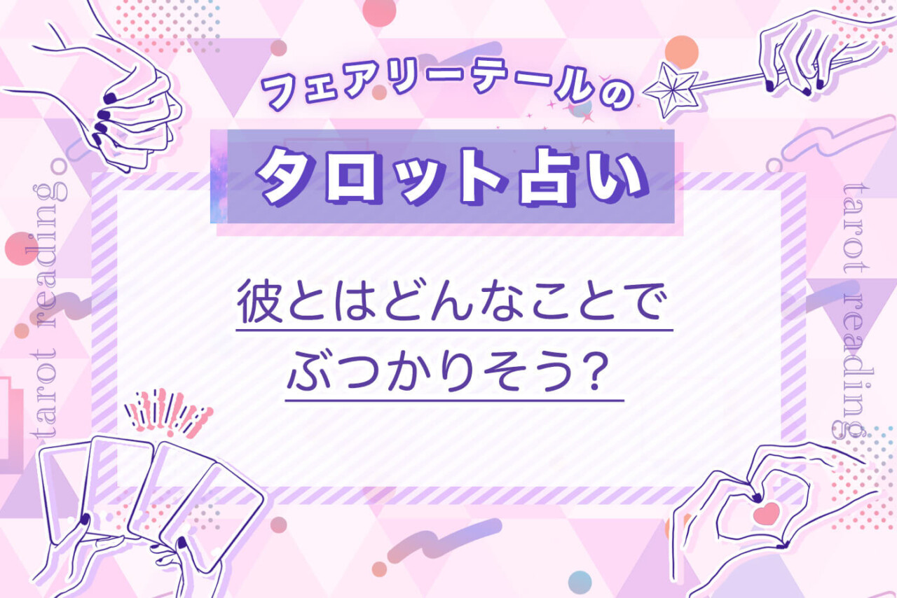彼とはどんなことでぶつかりそう？｜タロット占い