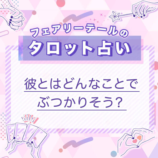 彼とはどんなことでぶつかりそう？｜タロット占い