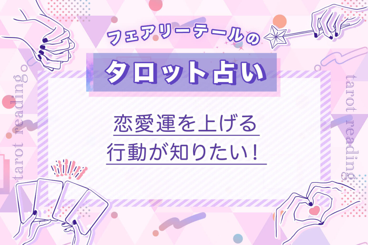 恋愛運を上げる行動が知りたい！｜タロット占い