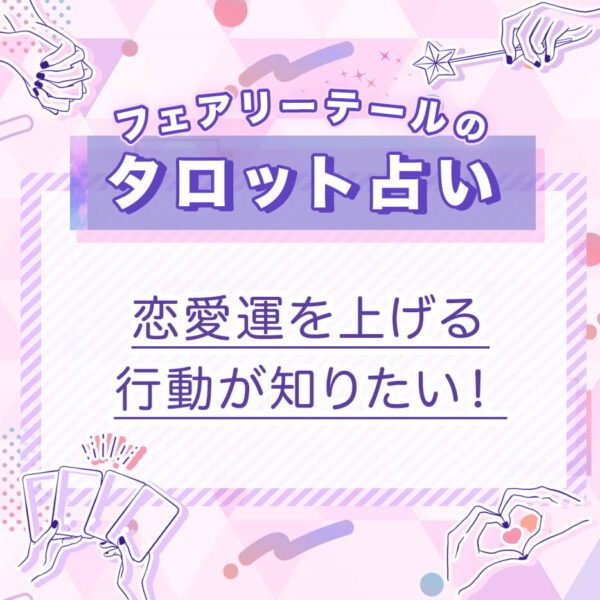 恋愛運を上げる行動が知りたい！｜タロット占い