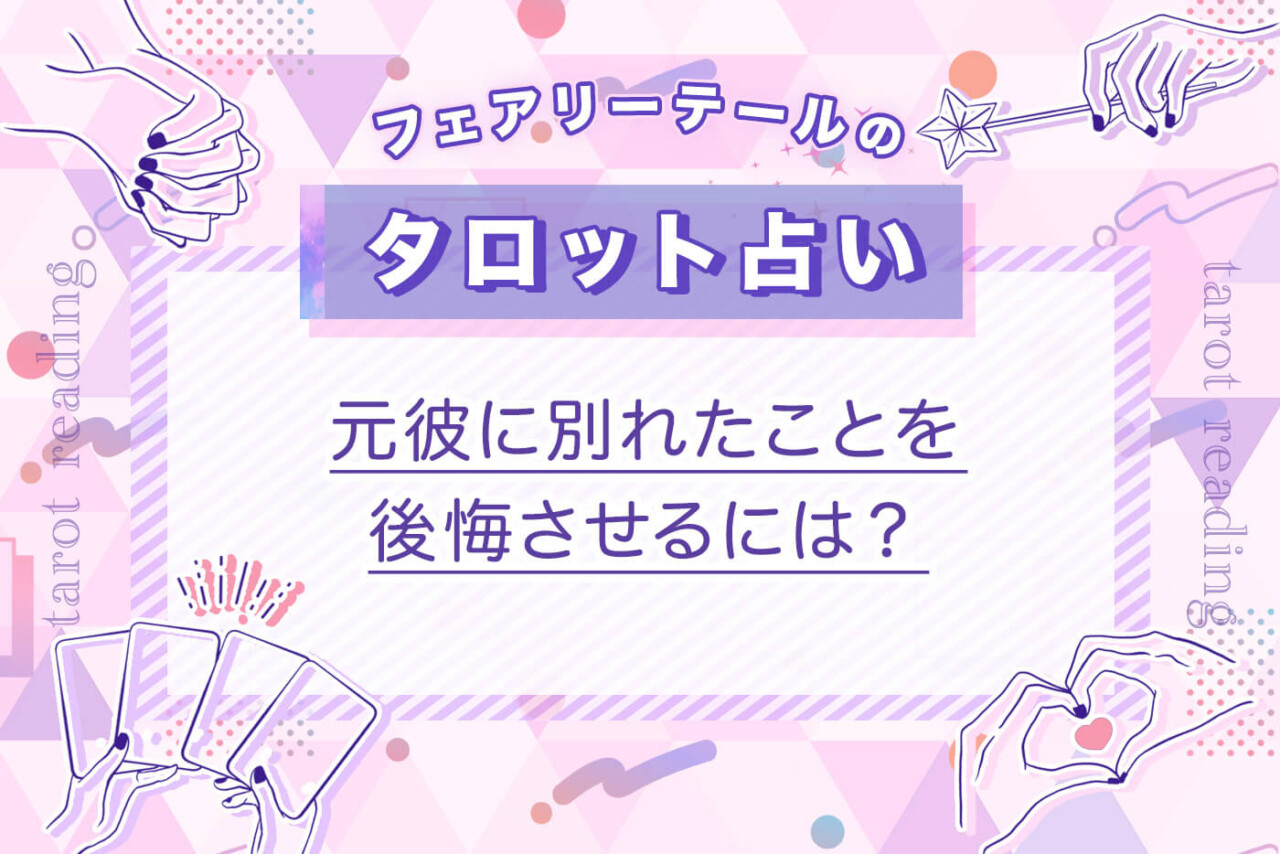 元彼に別れたことを後悔させるには？｜タロット占い