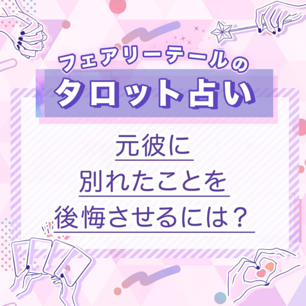 元彼に別れたことを後悔させるには？｜タロット占い