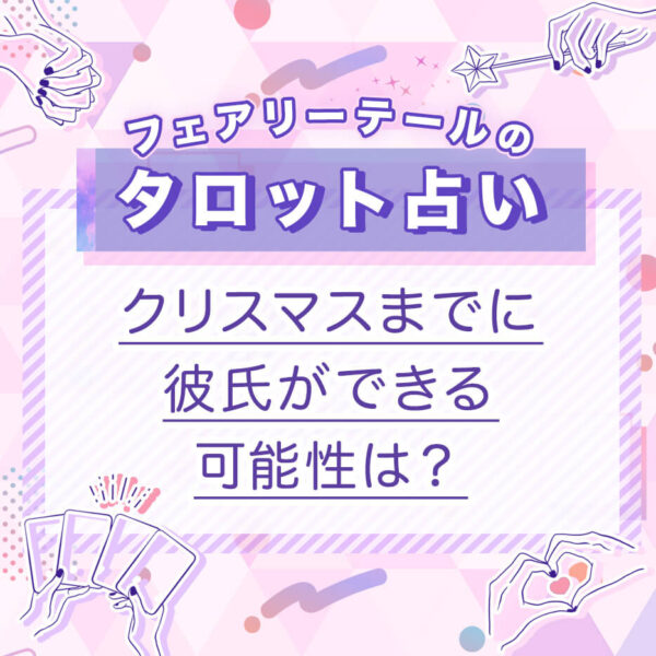 クリスマスまでに彼氏ができる可能性は？｜タロット占い