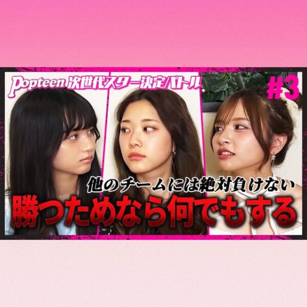 【バトル＃3】専属モデルのセンスと団結力が試されるグループガチ対決【PopteenTV】