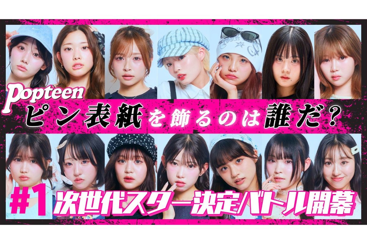 専属モデルの頂点は誰だ！？Popteen専属モデル次世代スター決定戦開幕！【PopteenTV】