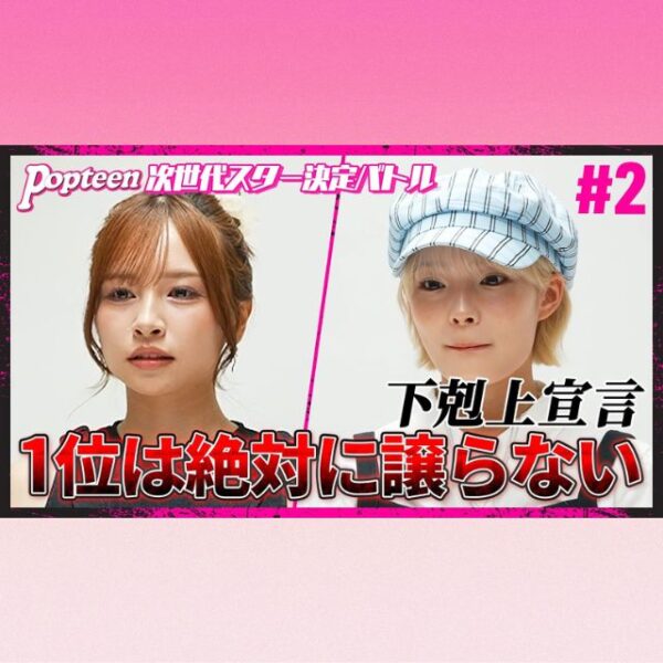 【バトル#2】「POPの顔は私」ポージングバトルの結果は…！？【PopteenTV】
