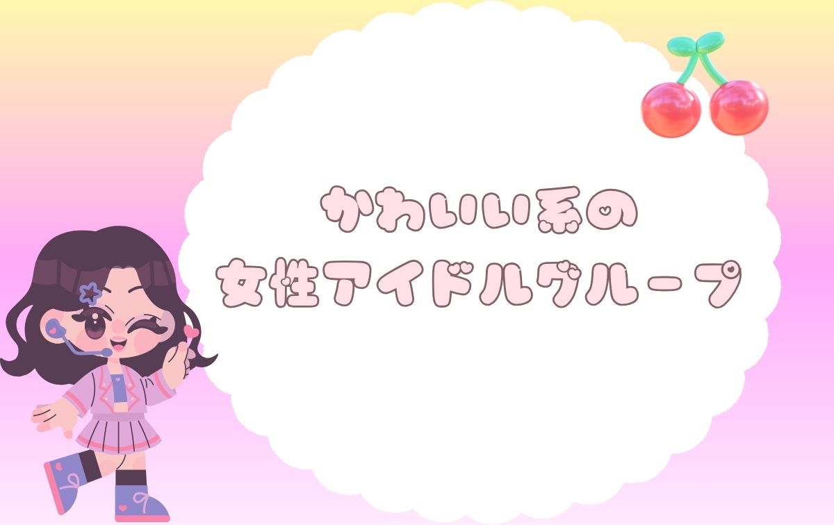 人気の女性アイドルグループ【かわいい系】
