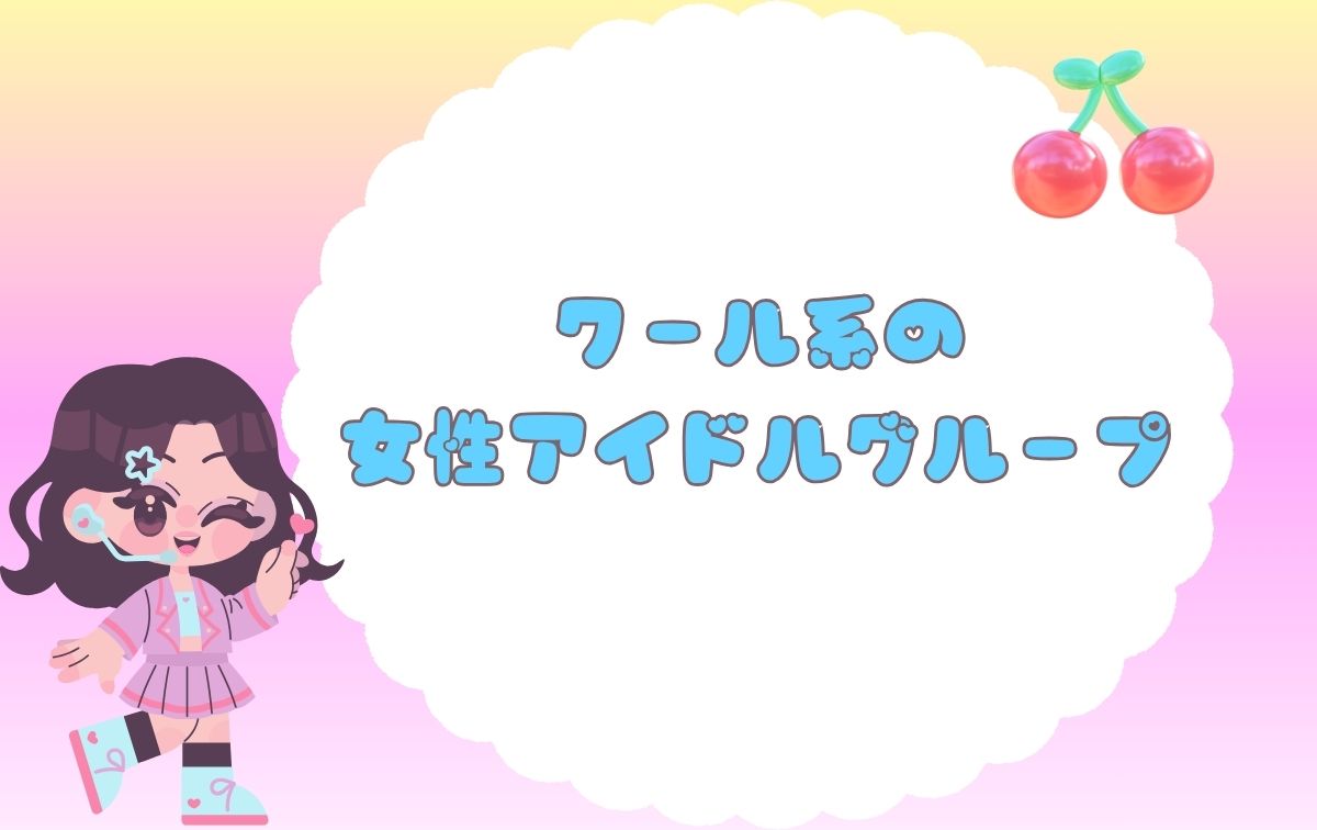 人気の女性アイドルグループ【クール系】