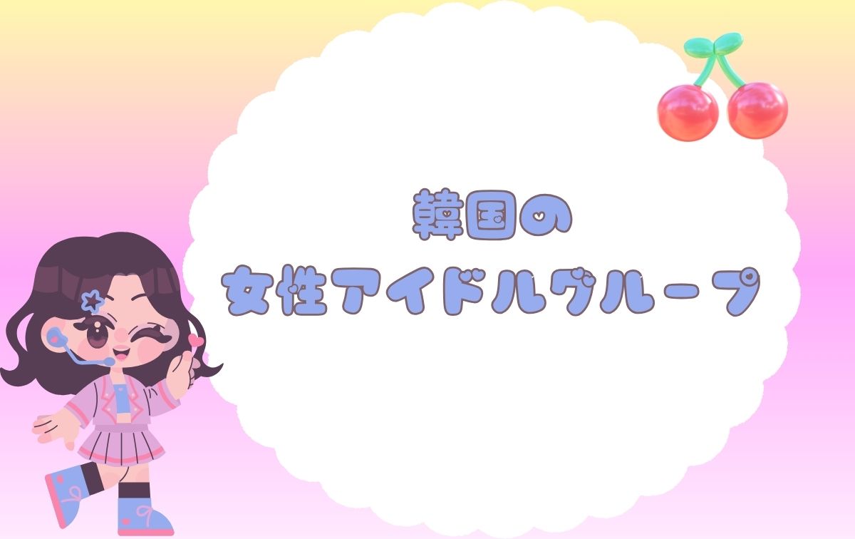 人気の女性アイドルグループ【韓国】