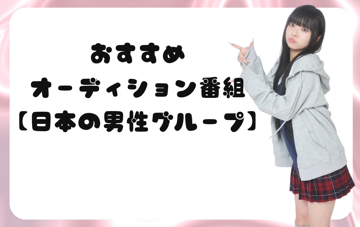 おすすめオーディション番組【日本・男性グループ】