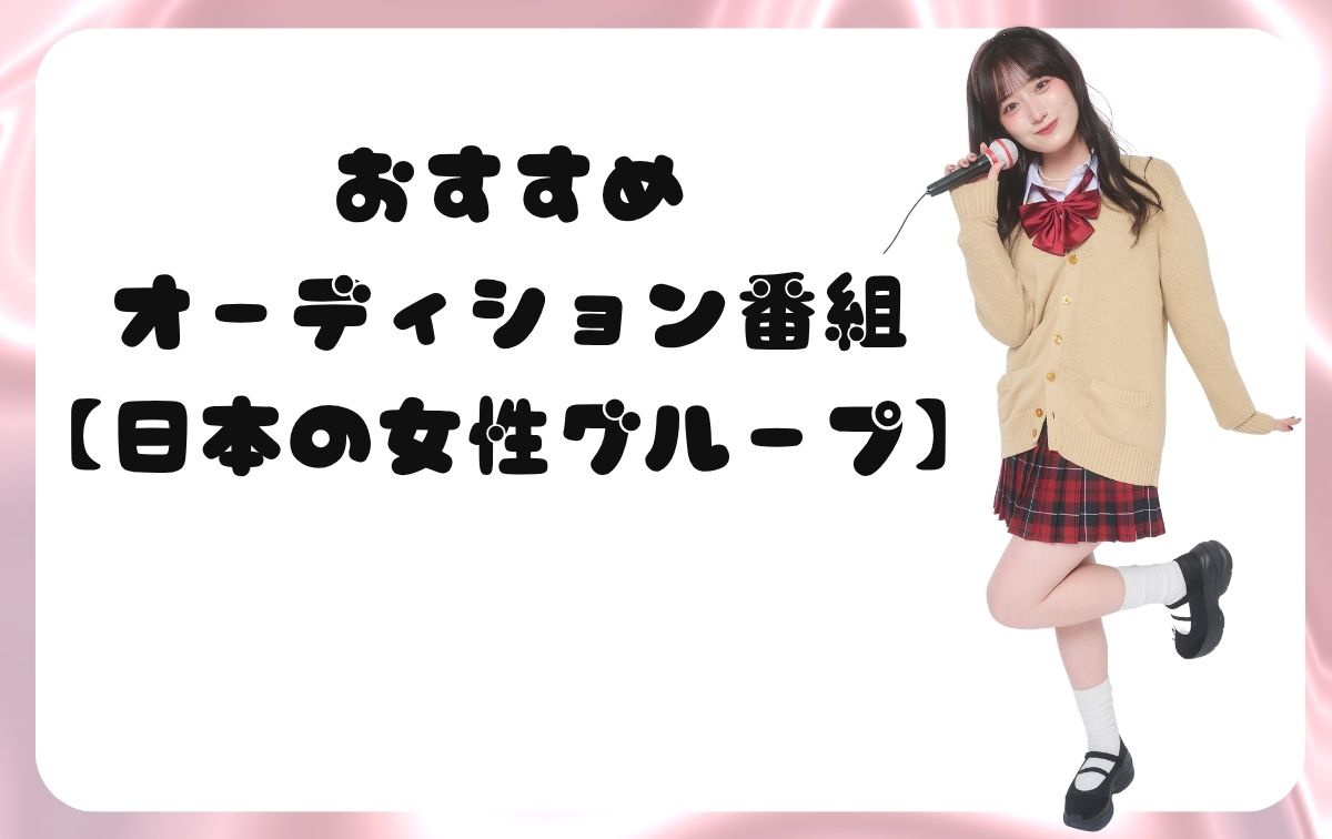 おすすめオーディション番組【日本・女性グループ】