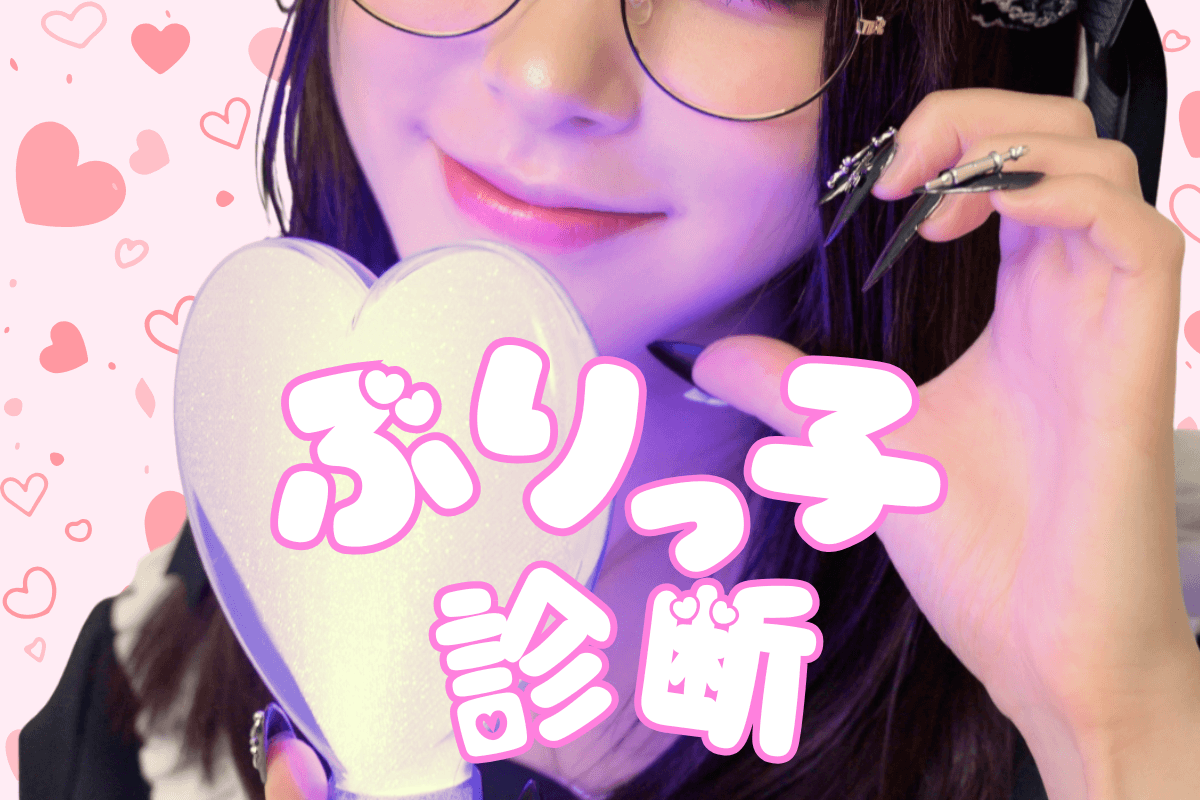 ぶりっ子診断♡あなたのぶりっ子度は？天然あざといor計算上手なタイプ？