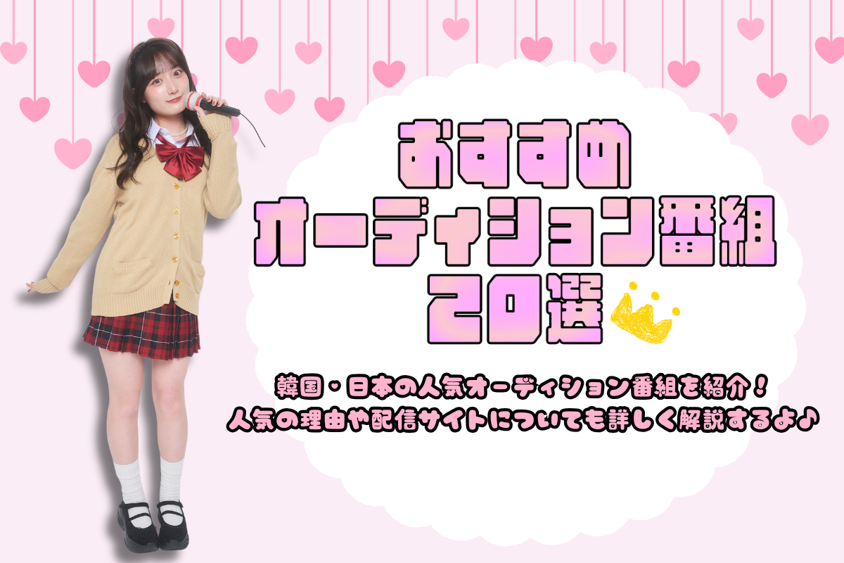 おすすめオーディション番組20選♡配信先・人気の理由解説【2026年】