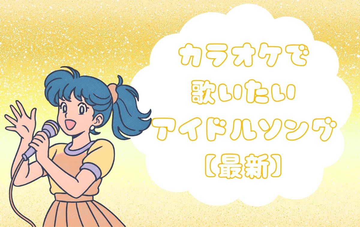 カラオケで歌いたいアイドルソング【最新】