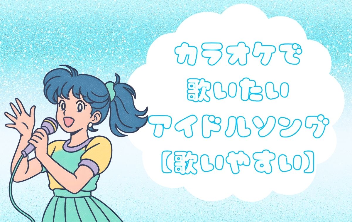 カラオケで歌いたいアイドルソング【歌いやすい】