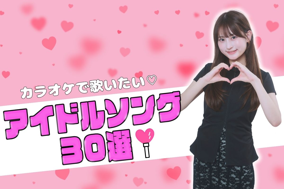 カラオケで歌いたいアイドルソング30選♡人気・最新・歌いやすい曲紹介