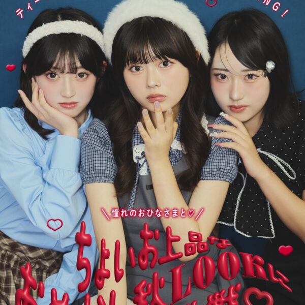 Miss Pop Girl SEASON4のグランプリ・準グランプリ決定！ティーンの憧れ長浜広奈チャンとちょいお上品なおめかし秋LOOKに挑戦♡