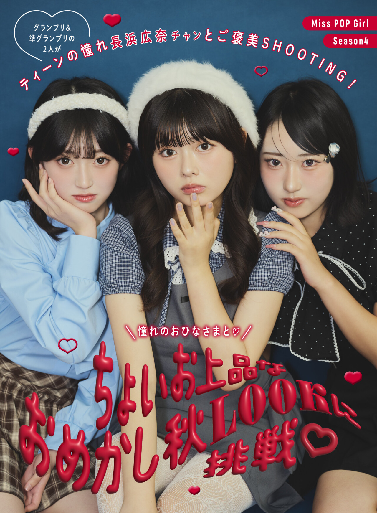 Miss Pop Girl SEASON4のグランプリ・準グランプリ決定！ティーンの憧れ長浜広奈チャンとちょいお上品なおめかし秋LOOKに挑戦♡