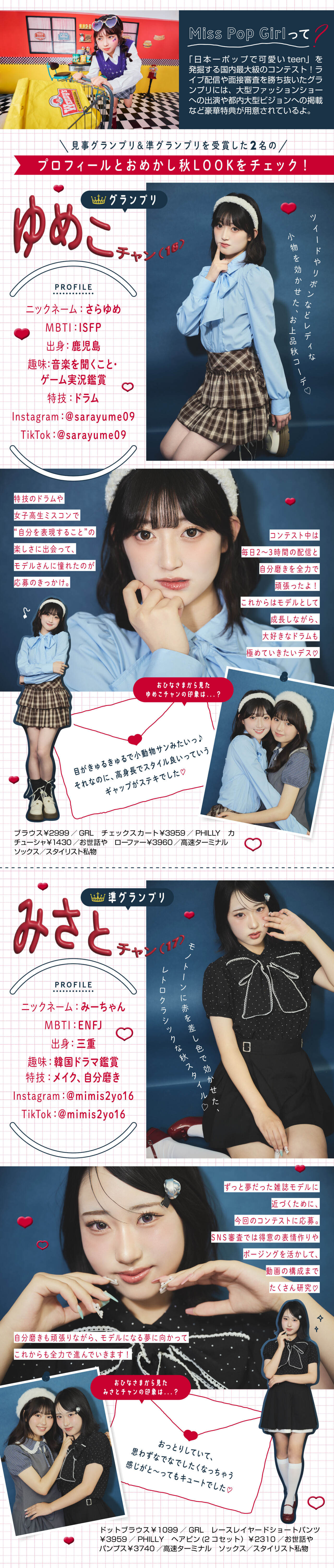 Miss Pop Girl SEASON4のグランプリ・準グランプリ決定！ティーンの憧れ長浜広奈チャンとちょいお上品なおめかし秋LOOKに挑戦♡