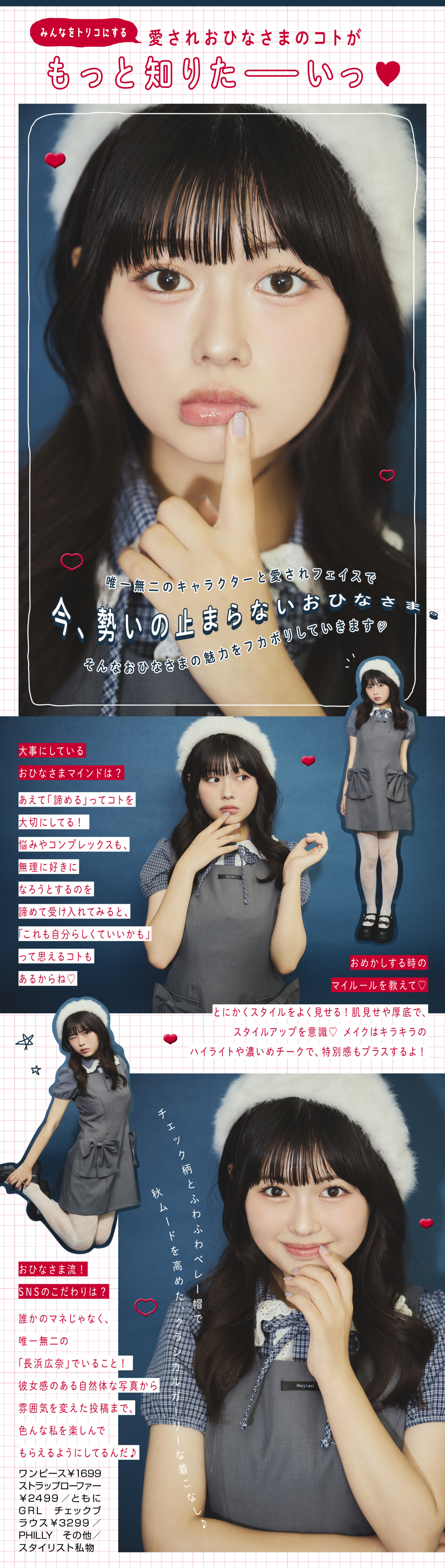 Miss Pop Girl SEASON4のグランプリ・準グランプリ決定！ティーンの憧れ長浜広奈チャンとちょいお上品なおめかし秋LOOKに挑戦♡
