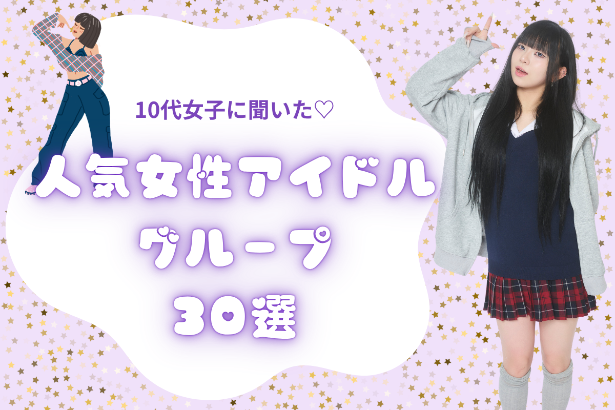 人気の女性アイドルグループ30選♡ランキングTOP5も発表【2026】