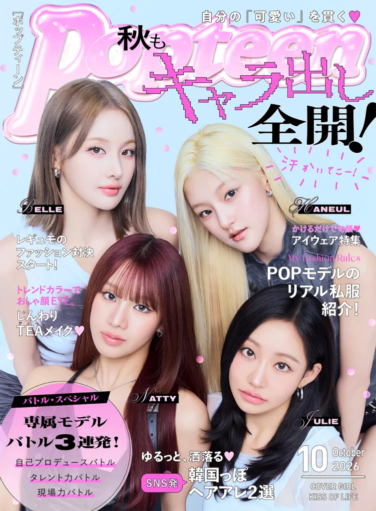 Popteen2026年10月号