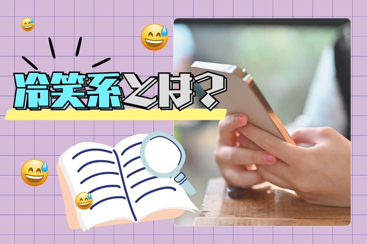 「冷笑系」とは？元ネタは？冷笑する心理や対処法も紹介