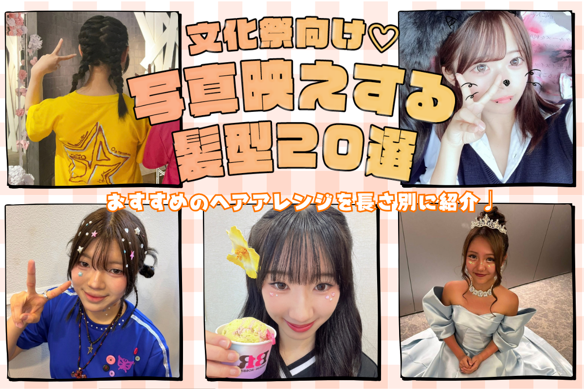 文化祭の髪型は可愛く決めたい！長さ別の写真映えするヘアアレンジ20選