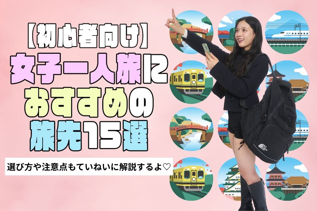 【初心者向け】女子一人旅におすすめ旅先15選♡選び方や注意点は？