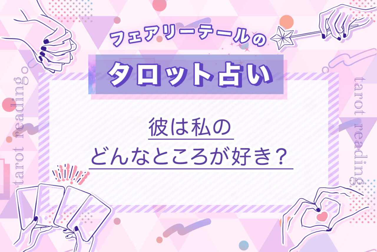 彼は私のどんなところが好き？｜タロット占い