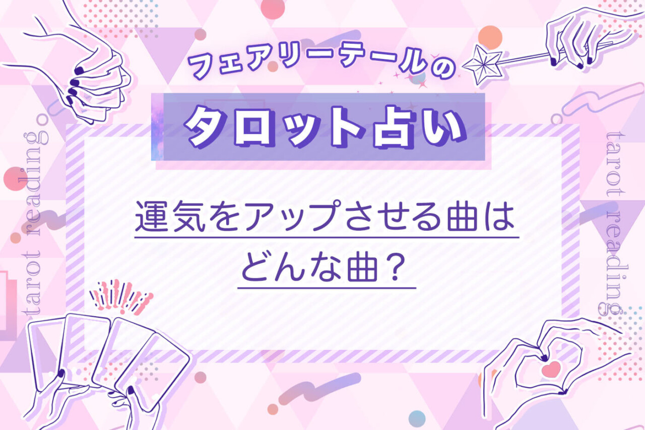 運気をアップさせる曲はどんな曲？｜タロット占い