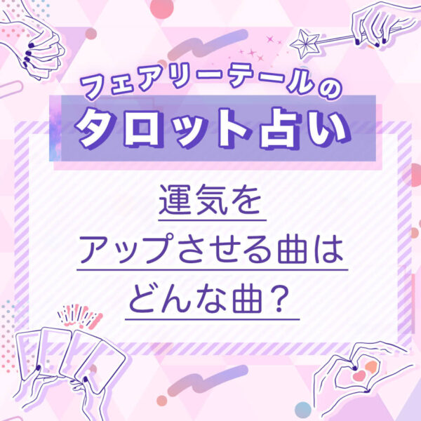 運気をアップさせる曲はどんな曲？｜タロット占い