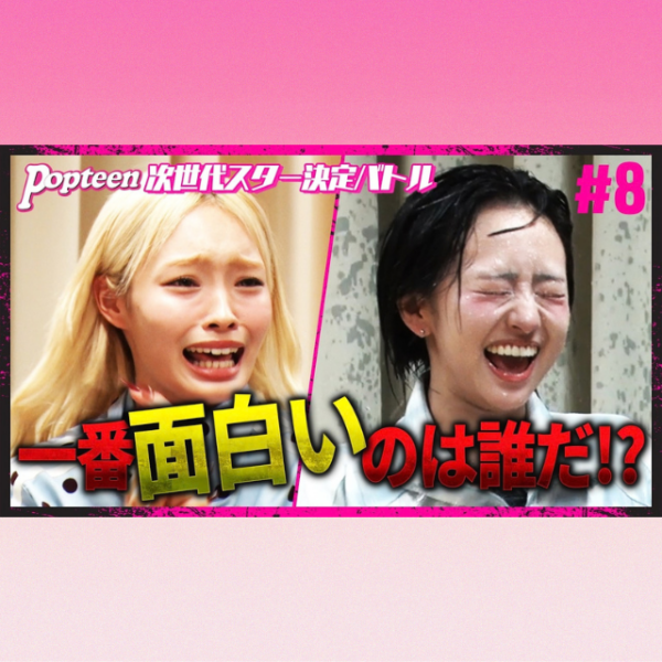 【バトル#8】バラエティの実力が試されるタレント力バトル開幕！！【PopteenTV】