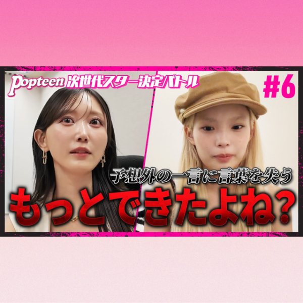 【バトル#6】OGモデル菅野結以が本気で審査！専属モデルたちが涙…【PopteenTV】