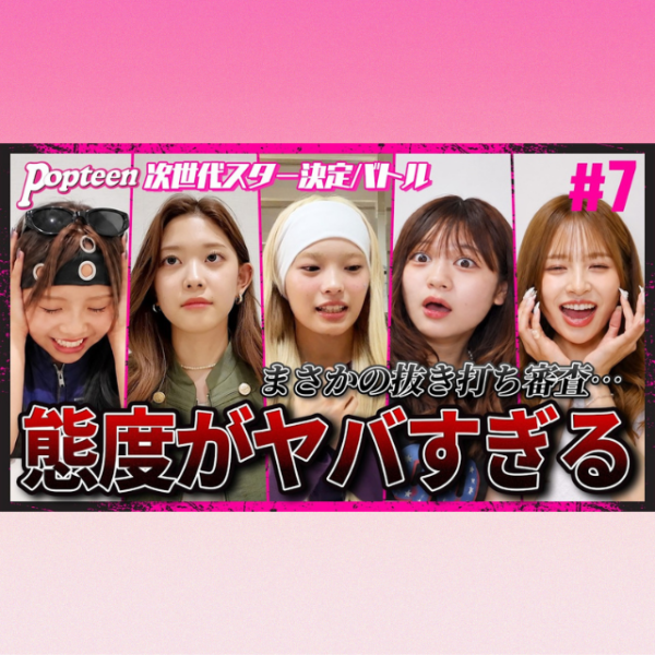 【バトル#7】「礼儀がなければ、芸能界では戦えない」OGなちょすが突きつけた厳しい評価【PopteenTV】