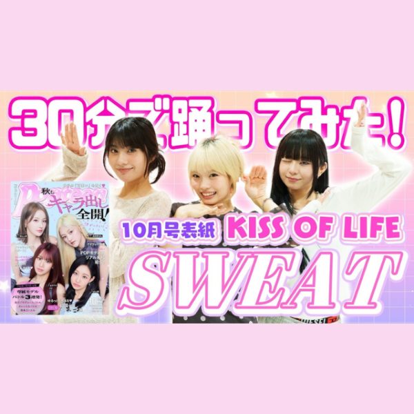 KISS OF LIFE「SWEAT」をモデルたちが披露♡キレキレダンスに注目！【Popteen TV】
