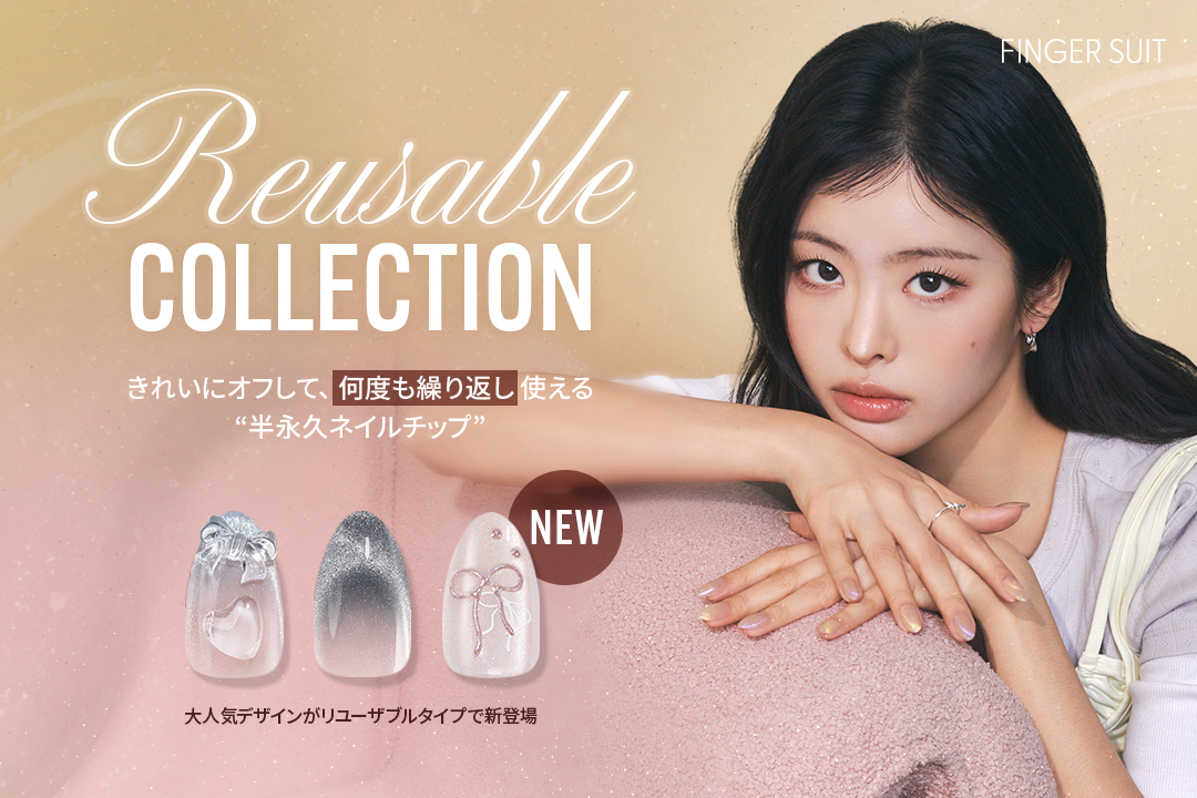 半永久！？大人気のデザインが“何度でも使える”、新感覚ネイルチップがFINGER SUITから登場♡