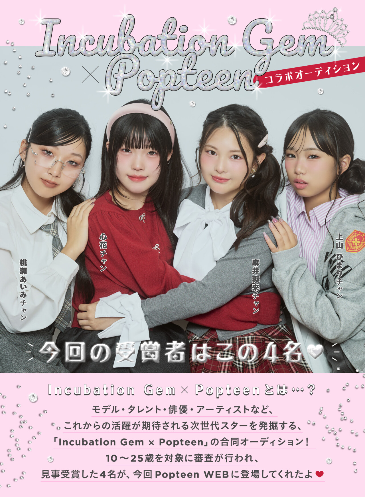 【Incubation Gem &times; Popteen】コラボオーディションの受賞者4名がPOPに登場♡