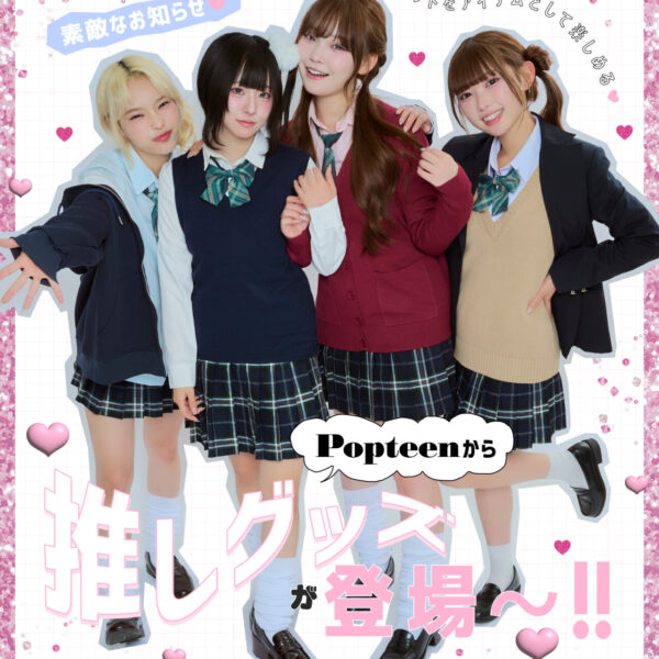 【素敵なお知らせ♡】Popteenから 推しグッズが登場~!!
