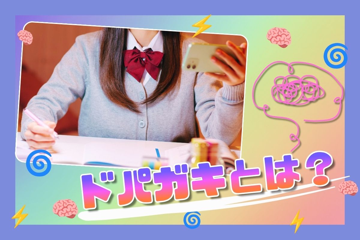 「ドパガキ」とは？言葉の意味や使い方を簡単に説明！