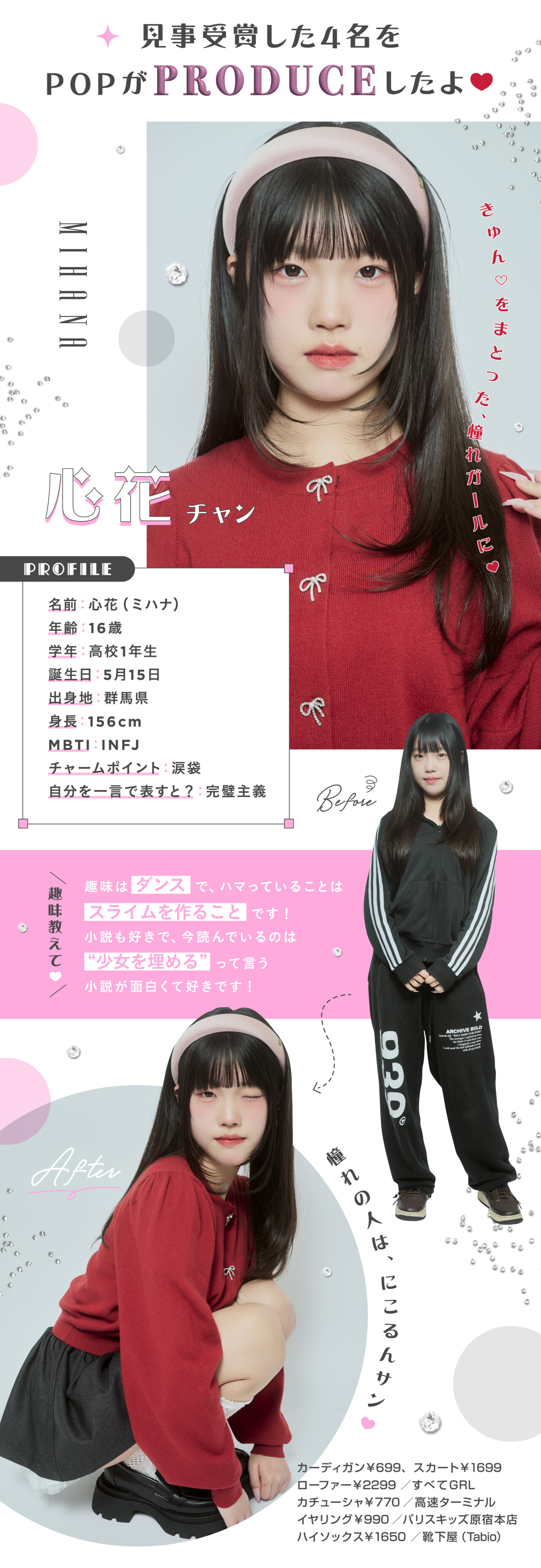 【Incubation Gem &times; Popteen】コラボオーディションの受賞者4名がPOPに登場♡