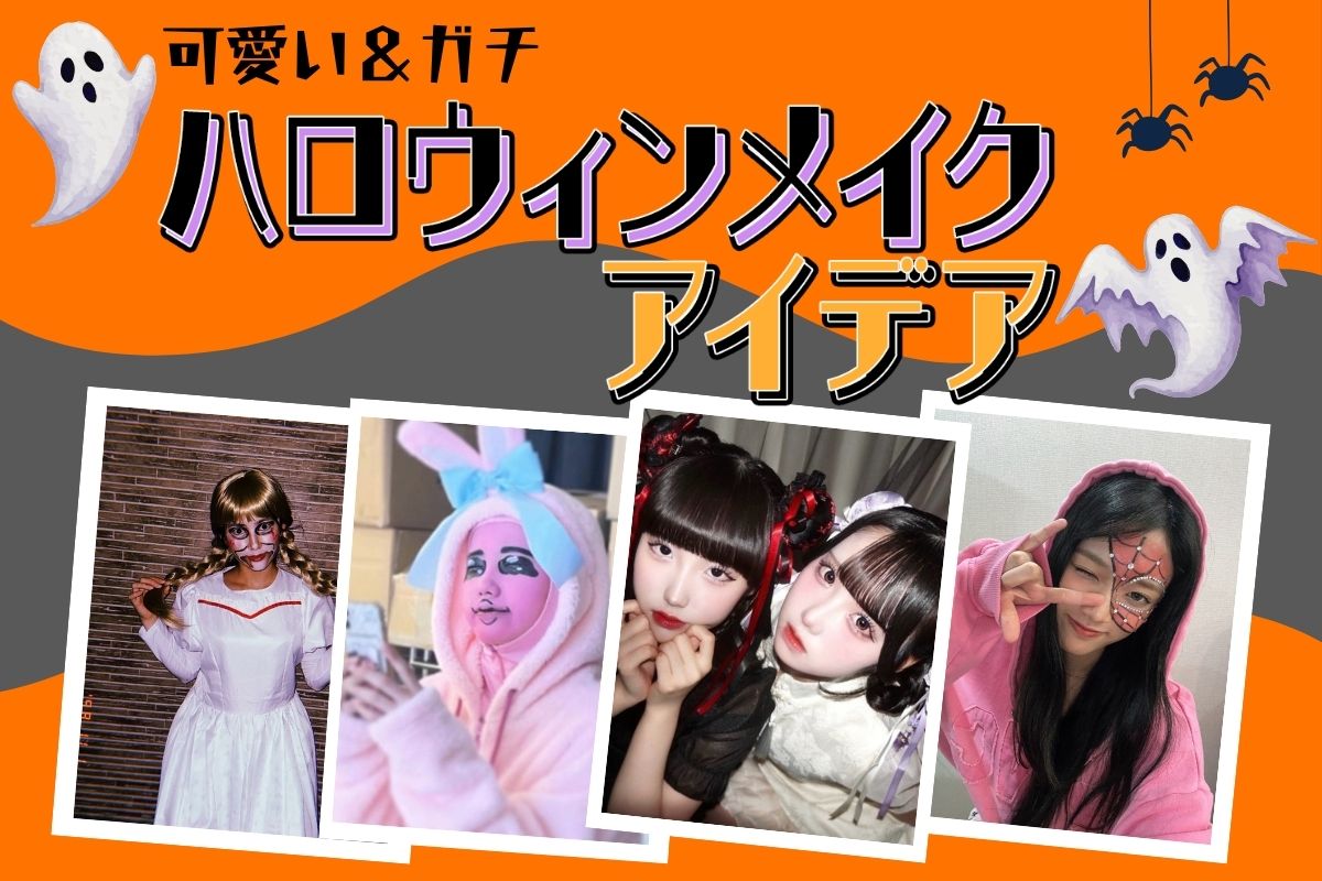 可愛い＆ガチなハロウィンメイク♡簡単アイメイクや必要アイテムも解説