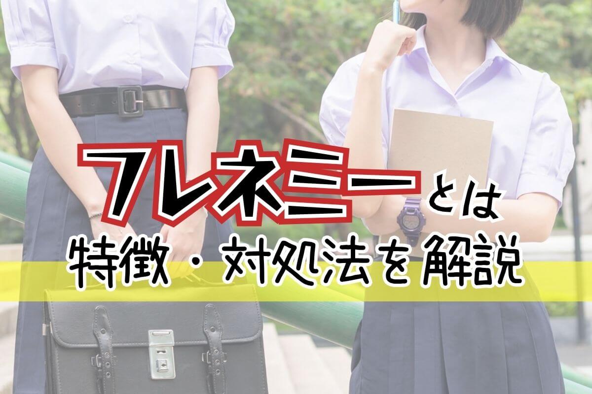 フレネミーとは？特徴や人間関係への影響・要注意な理由を解説