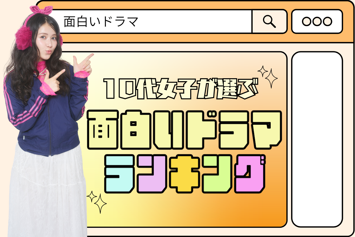 10代女子が選ぶ面白いドラマランキング＆おすすめ作品紹介