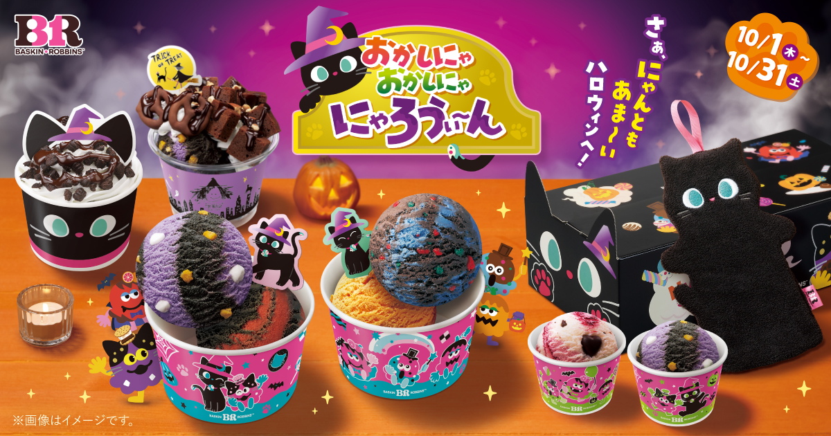 テーマは黒ねこ♡サーティワンのハロウィン新作フレーバーが今年も続々登場！