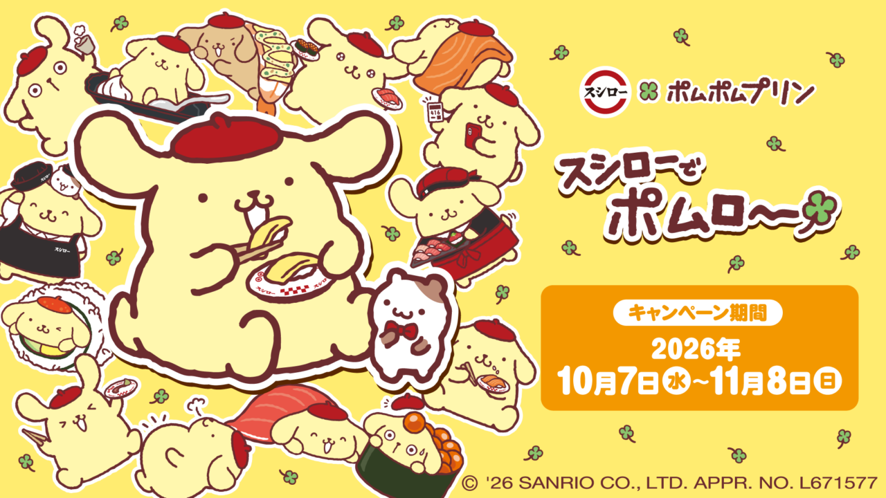 スシローでポムロー♡2026年サンリオキャラクター大賞1位の「ポムポムプリン」とスシローが初コラボ！