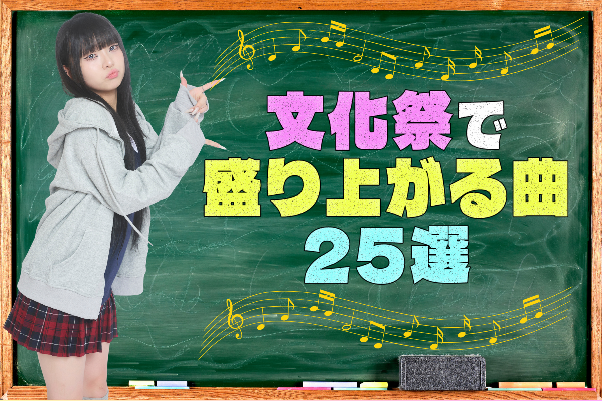 文化祭で盛り上がる曲25選★高校生におすすめの定番曲を紹介