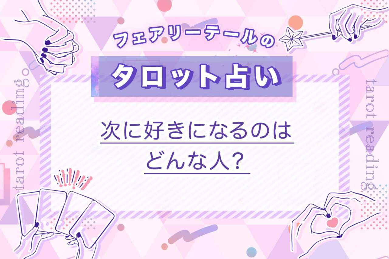次に好きになるのはどんな人？｜タロット占い