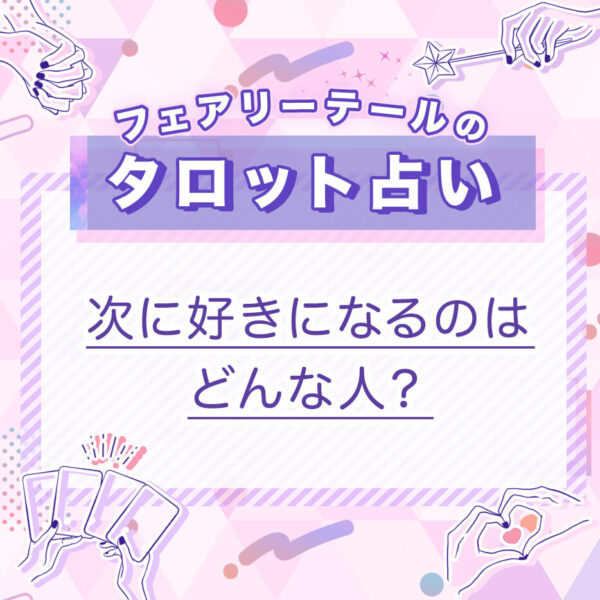 次に好きになるのはどんな人？｜タロット占い